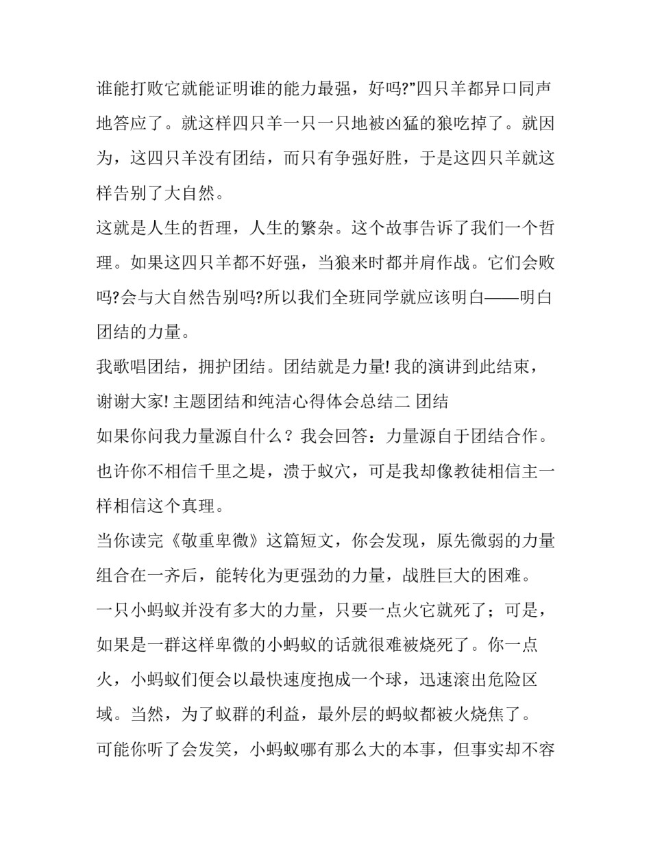 团结和纯洁心得体会总结 团结和纯洁心得体会总结范文(二篇)_第3页