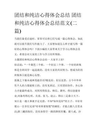 团结和纯洁心得体会总结 团结和纯洁心得体会总结范文(二篇)
