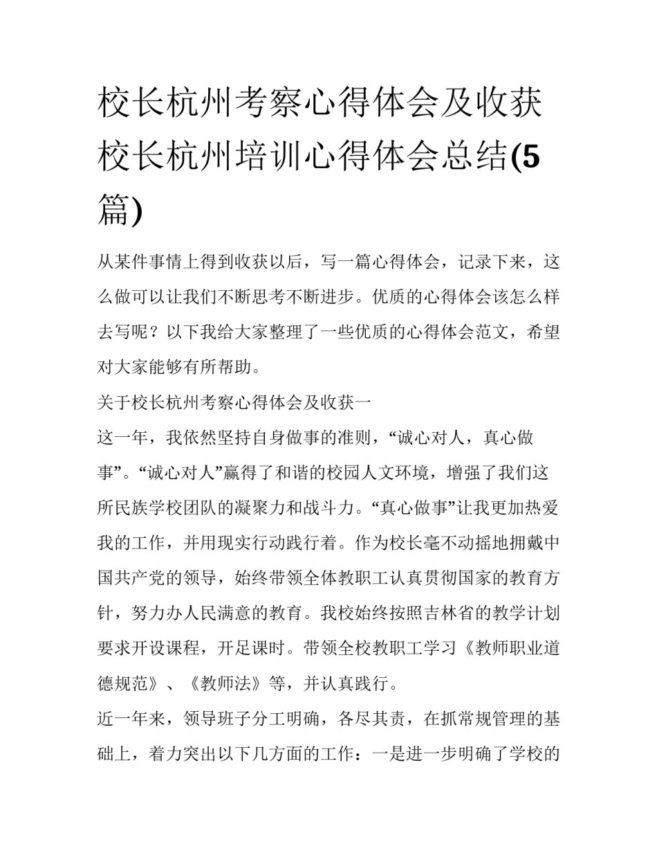 校长杭州考察心得体会及收获 校长杭州培训心得体会总结(5篇)_第1页