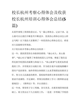 校长杭州考察心得体会及收获 校长杭州培训心得体会总结(5篇)