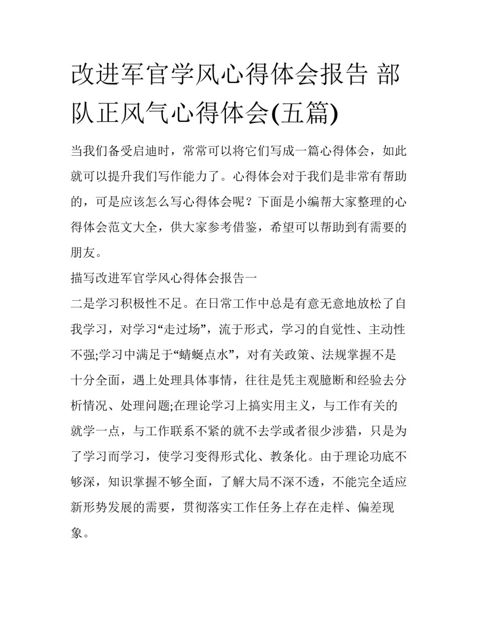 改进军官学风心得体会报告 部队正风气心得体会(五篇)_第1页