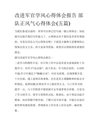 改进军官学风心得体会报告 部队正风气心得体会(五篇)