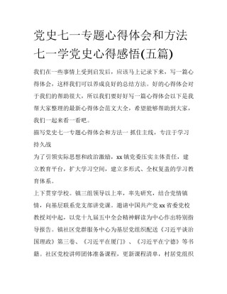 党史七一专题心得体会和方法 七一学党史心得感悟(五篇)