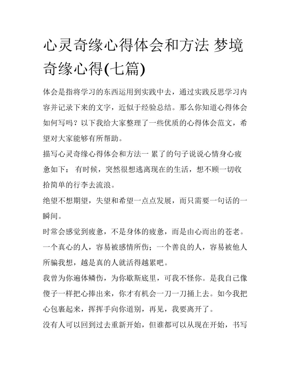 心灵奇缘心得体会和方法 梦境奇缘心得(七篇)_第1页