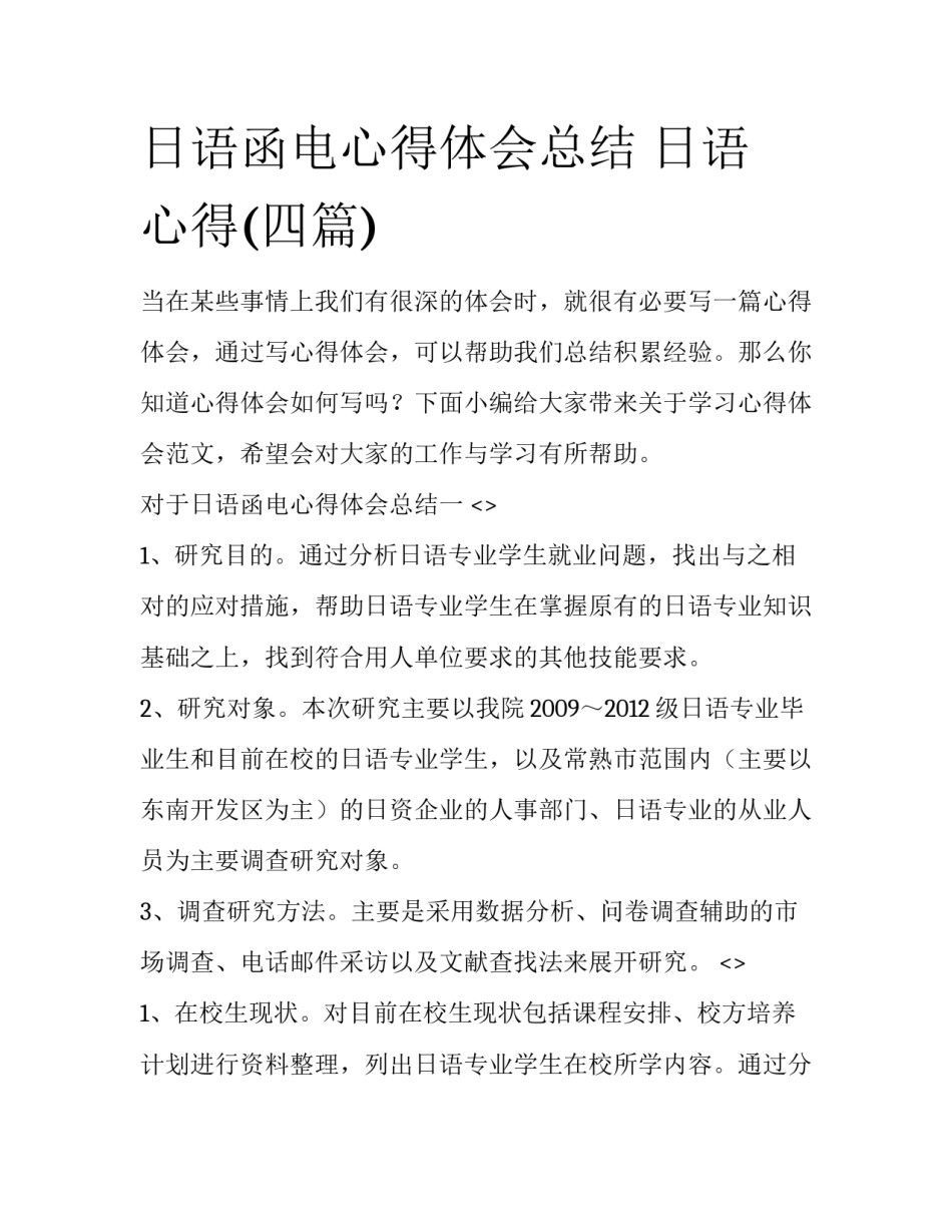 日语函电心得体会总结 日语 心得(四篇)_第1页