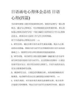日语函电心得体会总结 日语 心得(四篇)