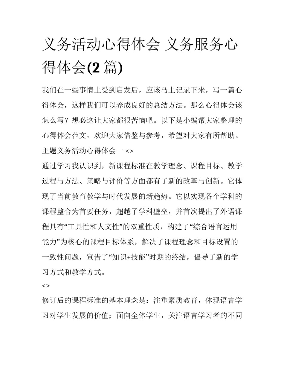 义务活动心得体会 义务服务心得体会(2篇)_第1页