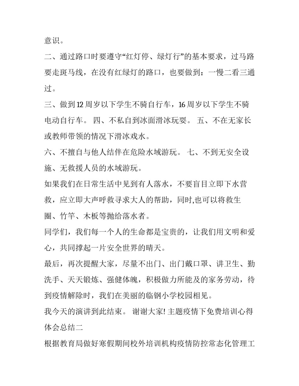 疫情下免费培训心得体会总结 通过疫情培训的心得(二篇)_第3页
