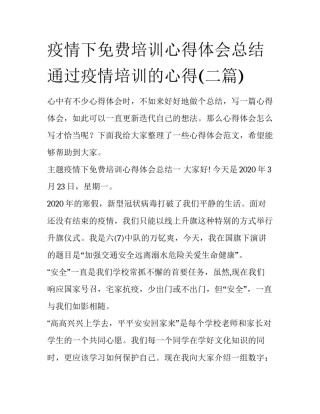 疫情下免费培训心得体会总结 通过疫情培训的心得(二篇)