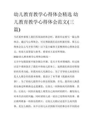 幼儿教育教学心得体会精选 幼儿教育教学心得体会范文(三篇)