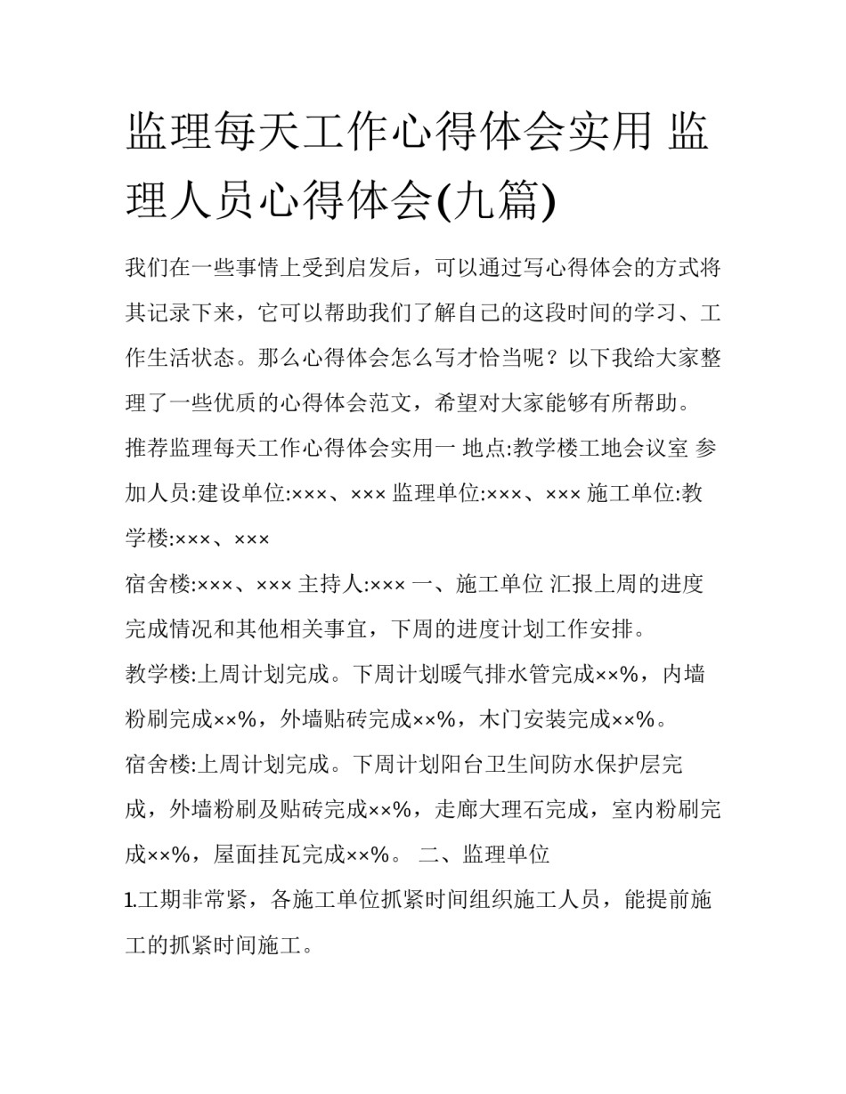监理每天工作心得体会实用 监理人员心得体会(九篇)_第1页