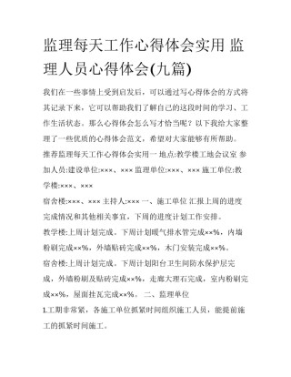 监理每天工作心得体会实用 监理人员心得体会(九篇)