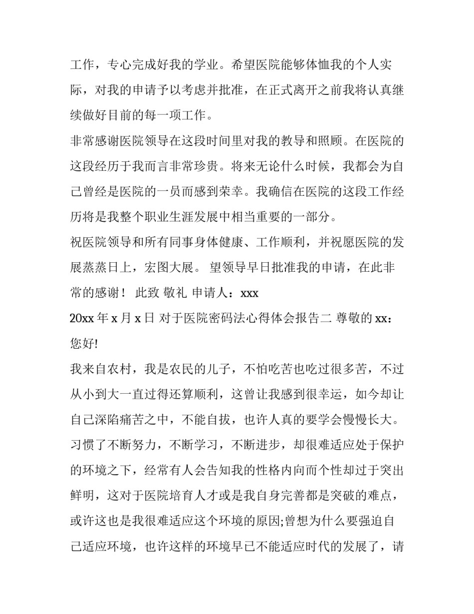 医院密码法心得体会报告 医院实践报告心得体会(八篇)_第2页