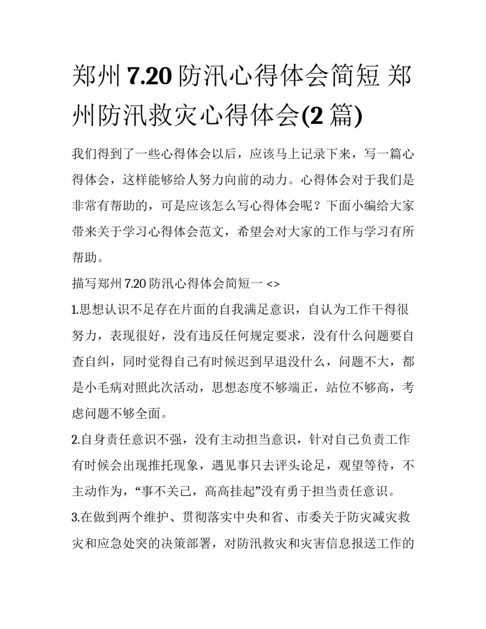 郑州7.20防汛心得体会简短 郑州防汛救灾心得体会(2篇)_第1页