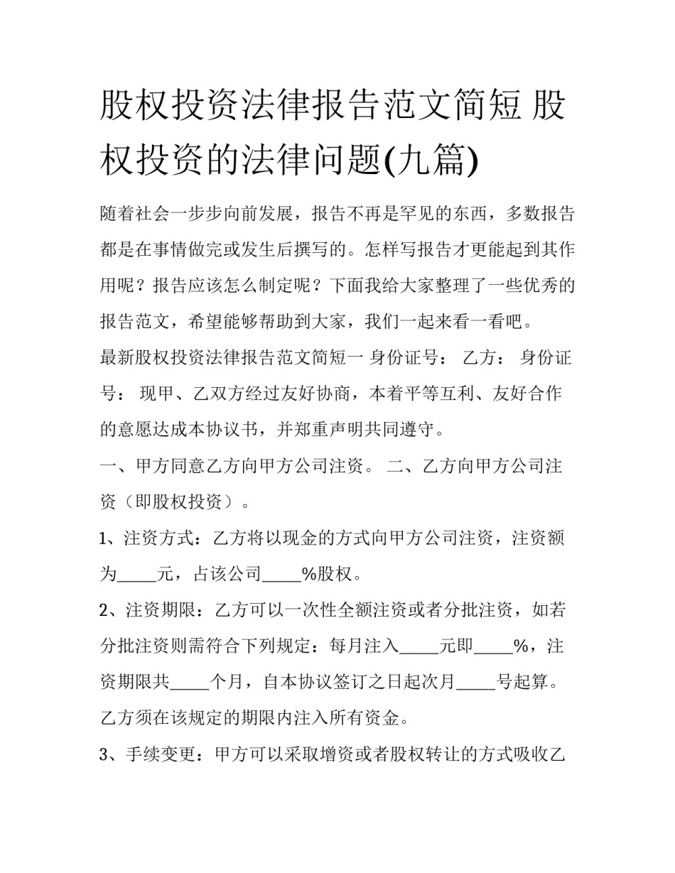 股权投资法律报告范文简短 股权投资的法律问题(九篇)_第1页