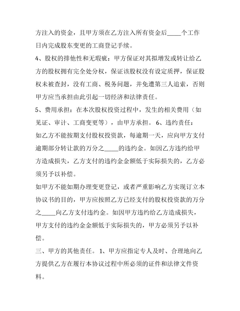 股权投资法律报告范文简短 股权投资的法律问题(九篇)_第2页