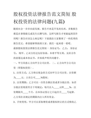 股权投资法律报告范文简短 股权投资的法律问题(九篇)