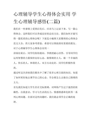 心理辅导学生心得体会实用 学生心理辅导感悟(二篇)