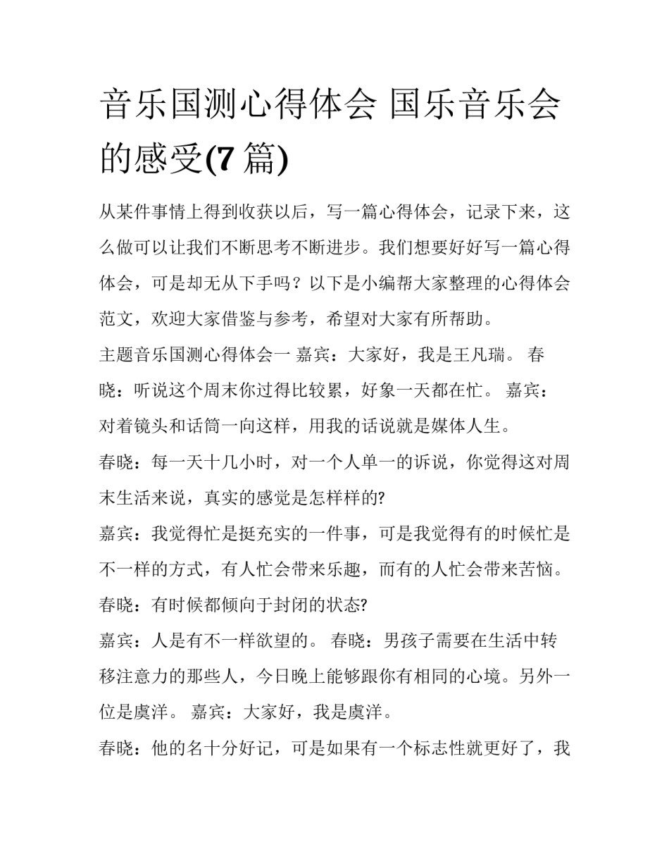 音乐国测心得体会 国乐音乐会的感受(7篇)_第1页