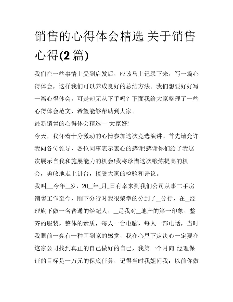 销售的心得体会精选 关于销售心得(2篇)_第1页