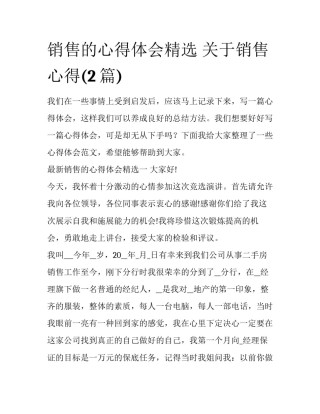 销售的心得体会精选 关于销售心得(2篇)