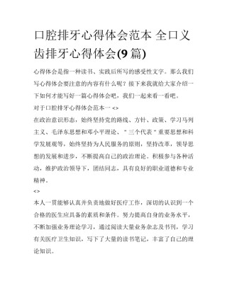 口腔排牙心得体会范本 全口义齿排牙心得体会(9篇)