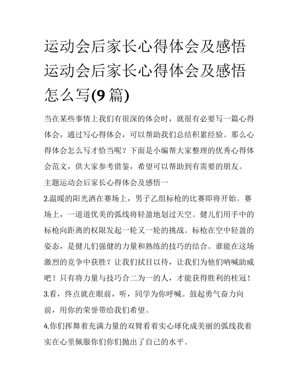 运动会后家长心得体会及感悟 运动会后家长心得体会及感悟怎么写(9篇)_第1页