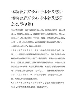 运动会后家长心得体会及感悟 运动会后家长心得体会及感悟怎么写(9篇)