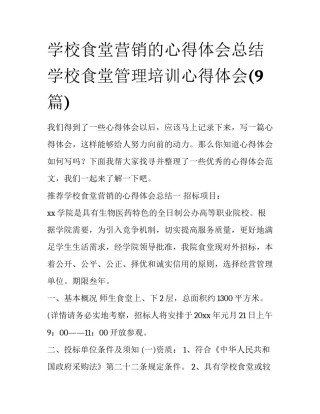 学校食堂营销的心得体会总结 学校食堂管理培训心得体会(9篇)