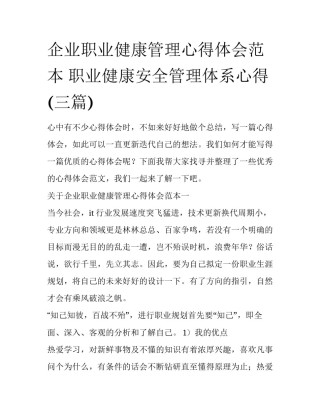 企业职业健康管理心得体会范本 职业健康安全管理体系心得(三篇)