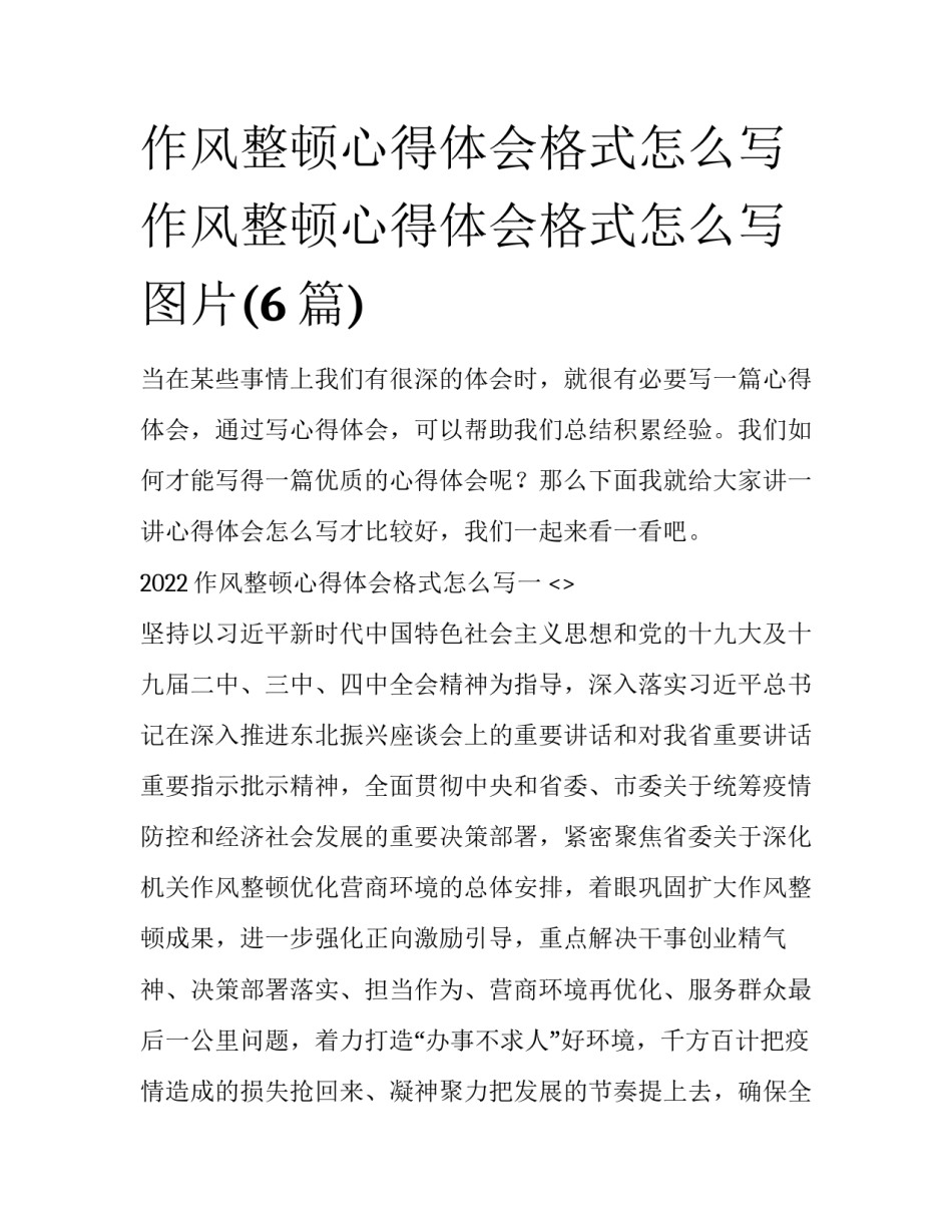 作风整顿心得体会格式怎么写 作风整顿心得体会格式怎么写图片(6篇)_第1页