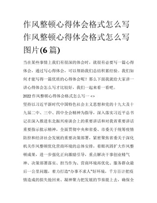 作风整顿心得体会格式怎么写 作风整顿心得体会格式怎么写图片(6篇)