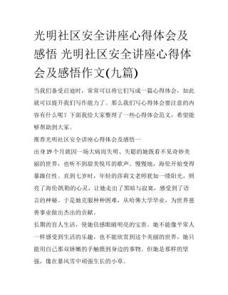 光明社区安全讲座心得体会及感悟 光明社区安全讲座心得体会及感悟作文(九篇)