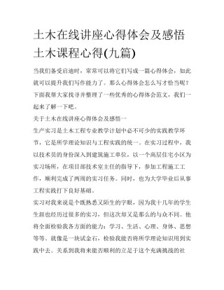 土木在线讲座心得体会及感悟 土木课程心得(九篇)