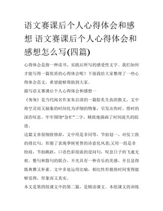 语文赛课后个人心得体会和感想 语文赛课后个人心得体会和感想怎么写(四篇)