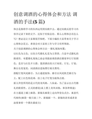 创意调酒的心得体会和方法 调酒的手法(5篇)