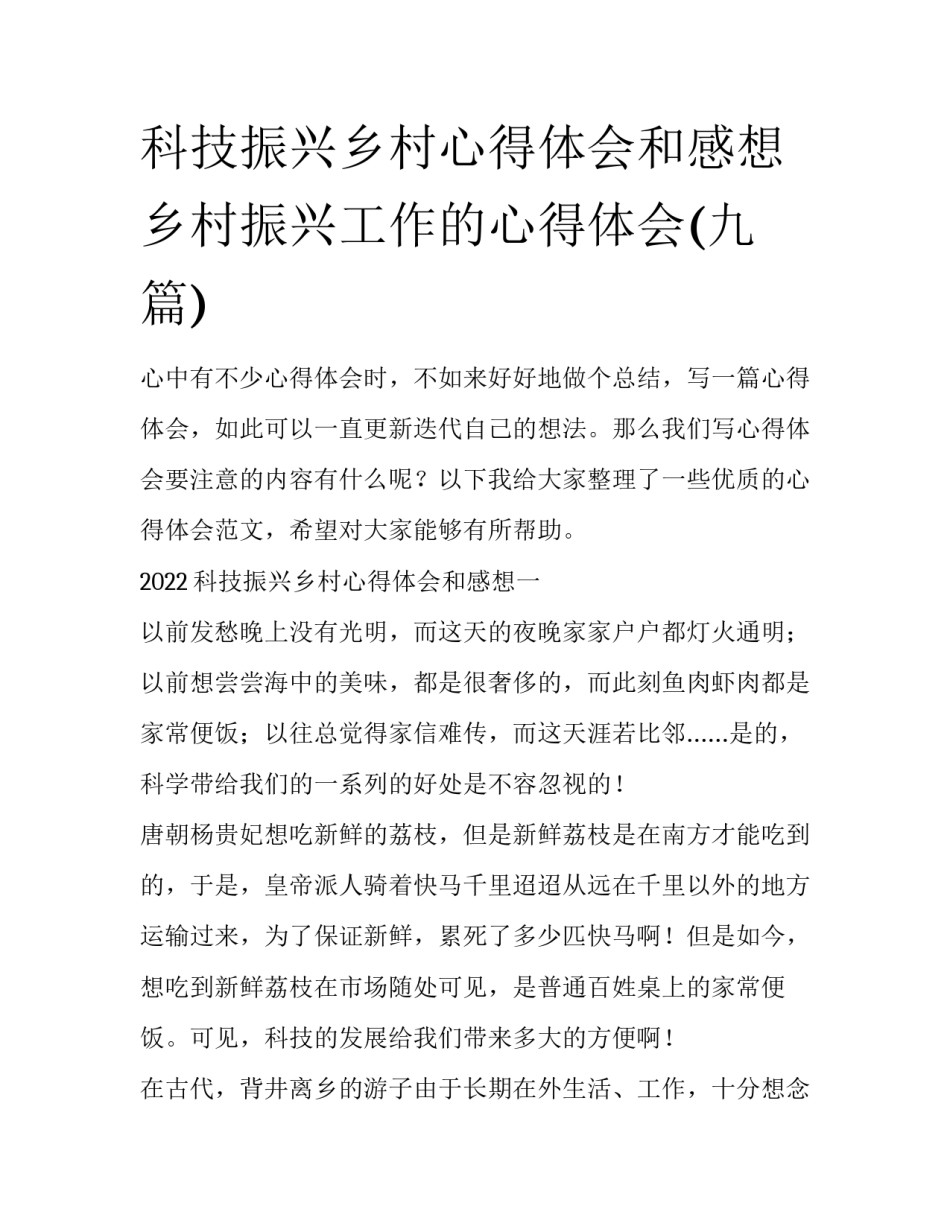 科技振兴乡村心得体会和感想 乡村振兴工作的心得体会(九篇)_第1页