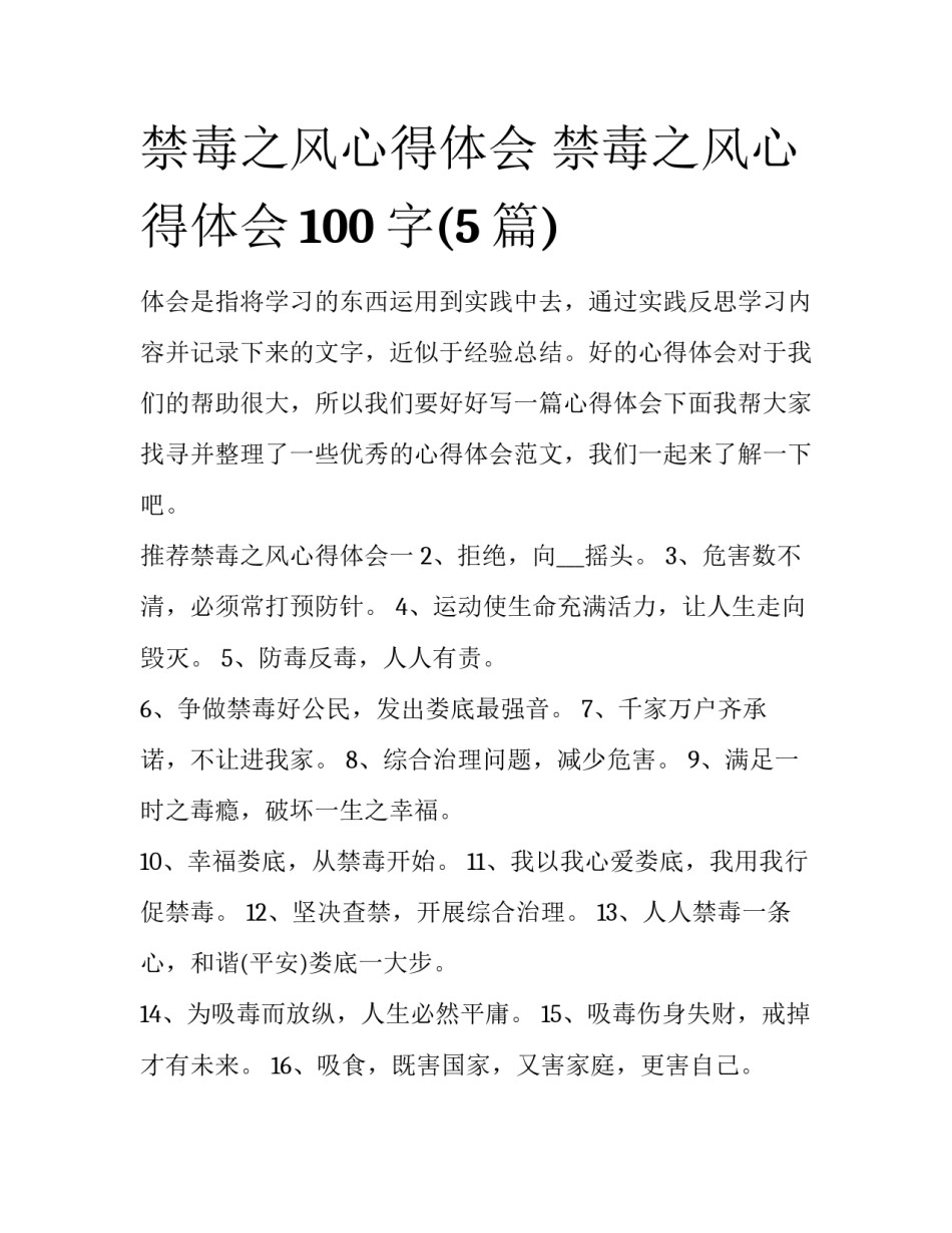 禁毒之风心得体会 禁毒之风心得体会100字(5篇)_第1页