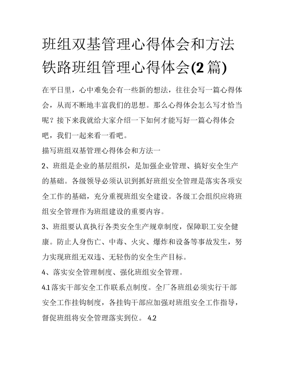 班组双基管理心得体会和方法 铁路班组管理心得体会(2篇)_第1页