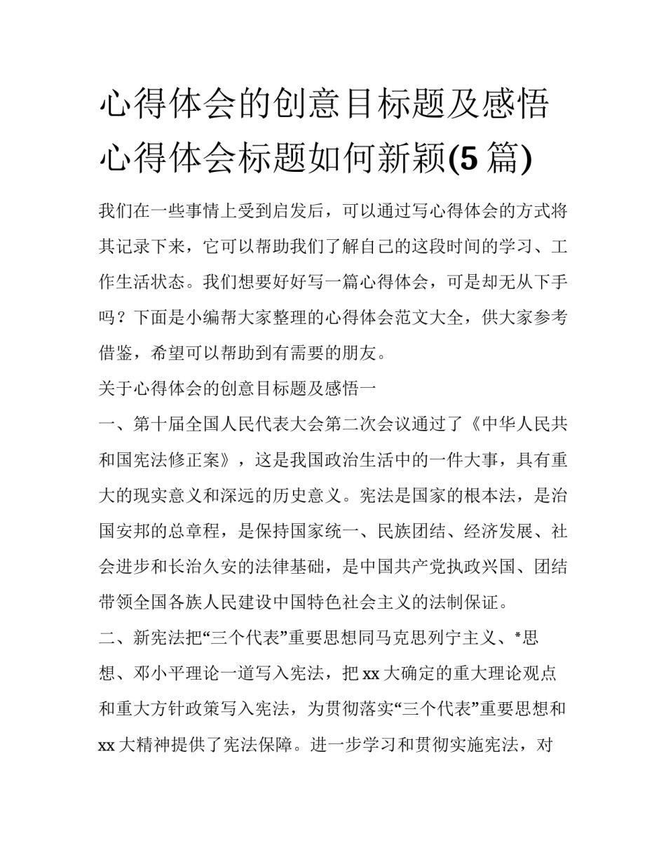 心得体会的创意目标题及感悟 心得体会标题如何新颖(5篇)_第1页