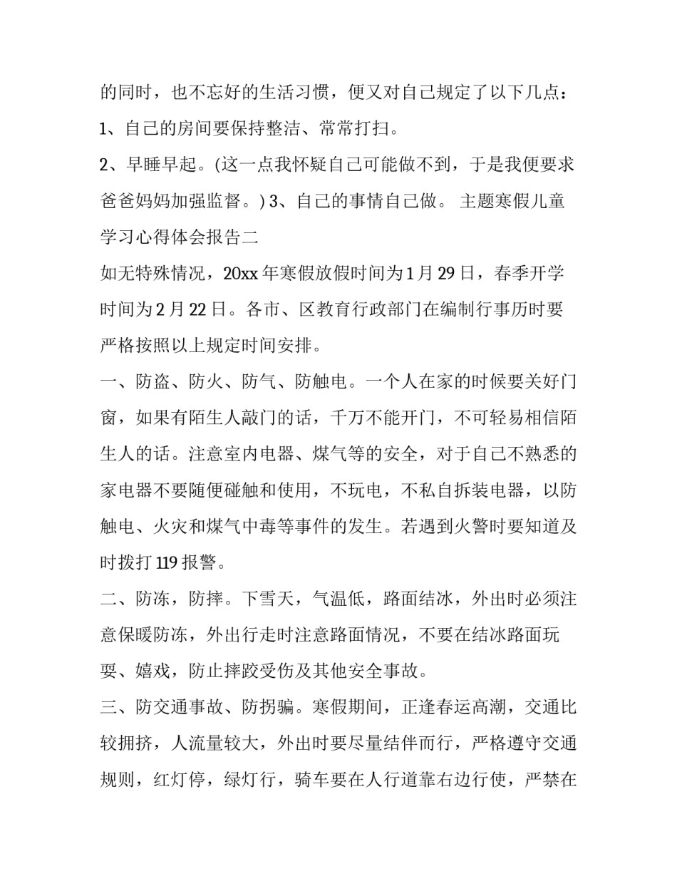 寒假儿童学习心得体会报告 寒假教育孩子心得(八篇)_第1页