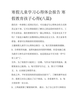 寒假儿童学习心得体会报告 寒假教育孩子心得(八篇)
