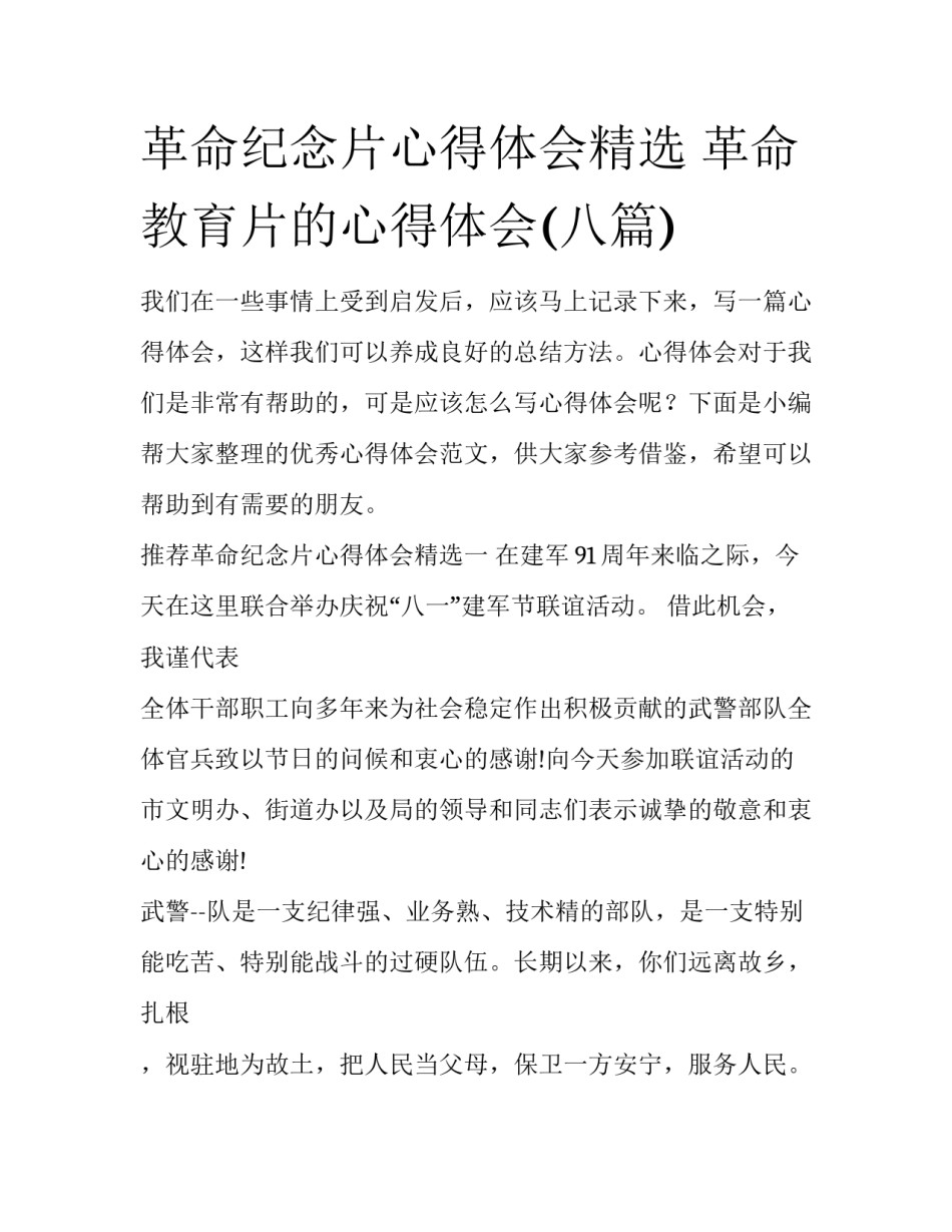 革命纪念片心得体会精选 革命教育片的心得体会(八篇)_第1页