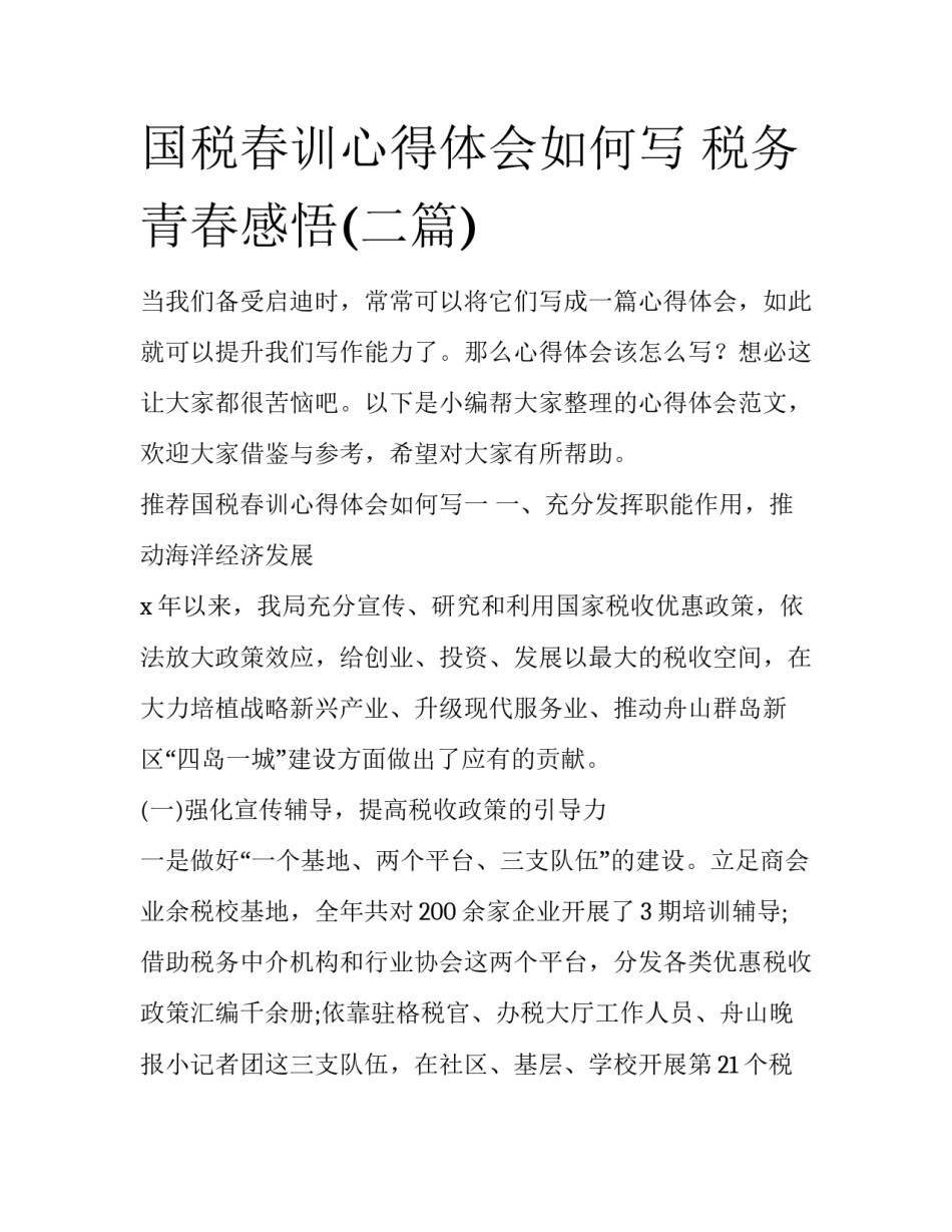 国税春训心得体会如何写 税务青春感悟(二篇)_第1页