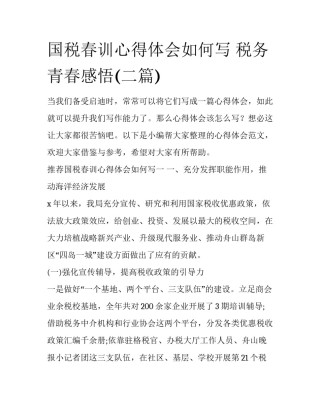 国税春训心得体会如何写 税务青春感悟(二篇)