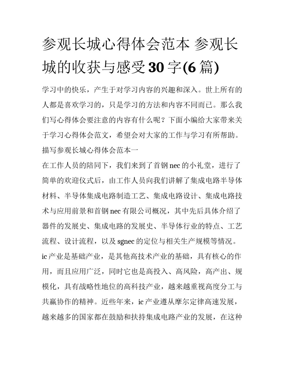 参观长城心得体会范本 参观长城的收获与感受30字(6篇)_第1页