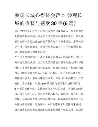 参观长城心得体会范本 参观长城的收获与感受30字(6篇)