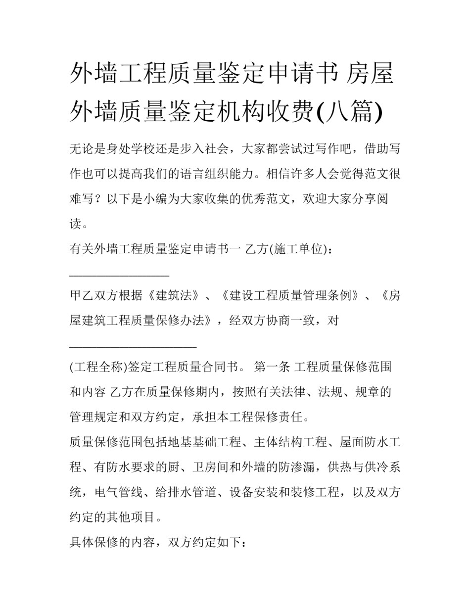 外墙工程质量鉴定申请书 房屋外墙质量鉴定机构收费(八篇)_第1页
