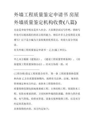 外墙工程质量鉴定申请书 房屋外墙质量鉴定机构收费(八篇)