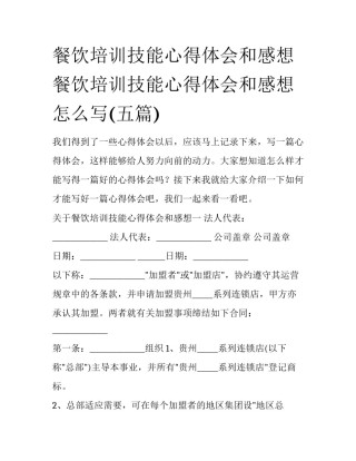 餐饮培训技能心得体会和感想 餐饮培训技能心得体会和感想怎么写(五篇)